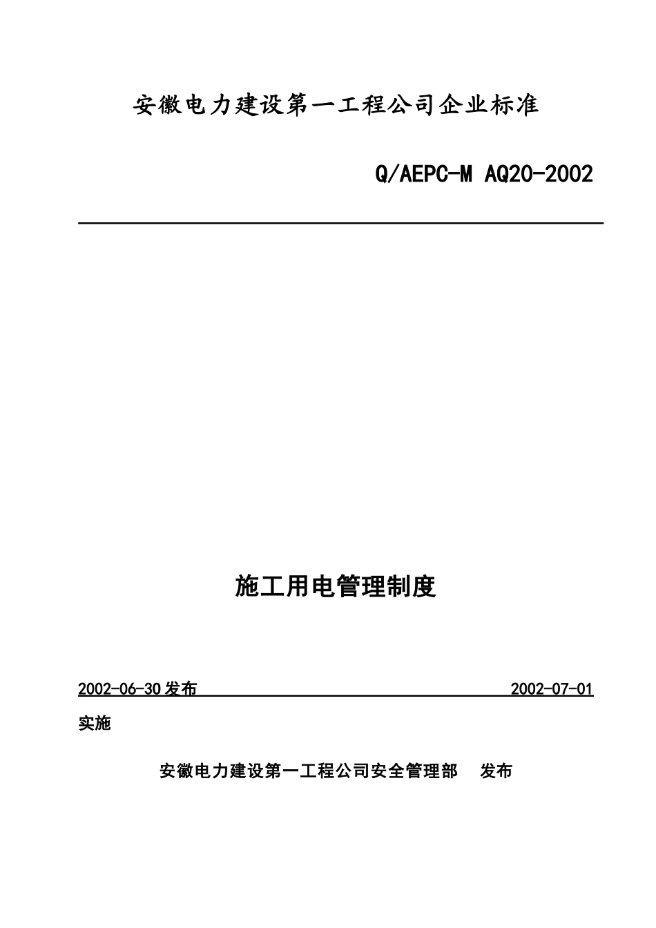 安徽电力建设第一工程公司企业标准_第1页