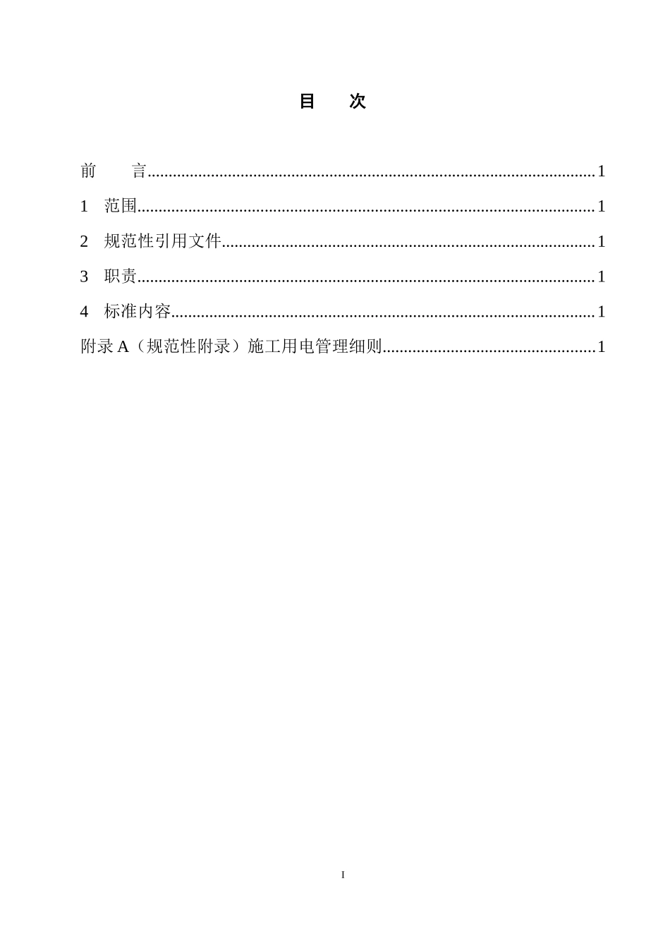 安徽电力建设第一工程公司企业标准_第2页