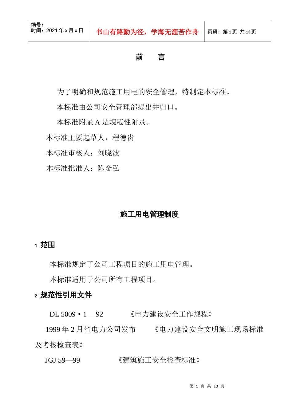 安徽电力建设第一工程公司企业标准_第3页