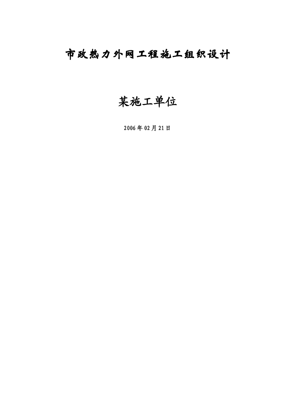市政热力外网工程施工组织设计（doc16页）_第1页