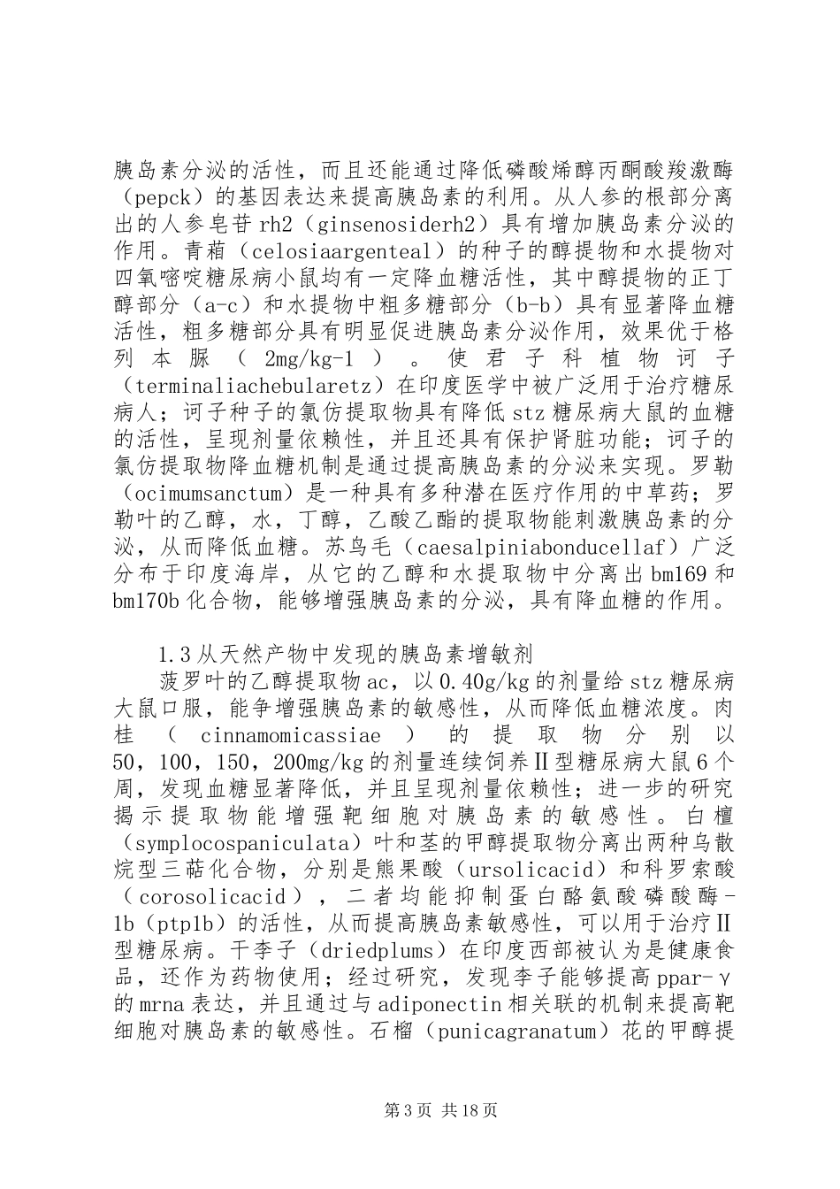 降血糖食品调研报告_第3页