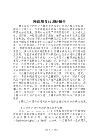 降血糖食品调研报告