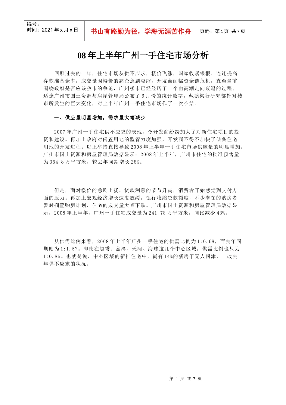 广州房地产市场研究报告_第1页