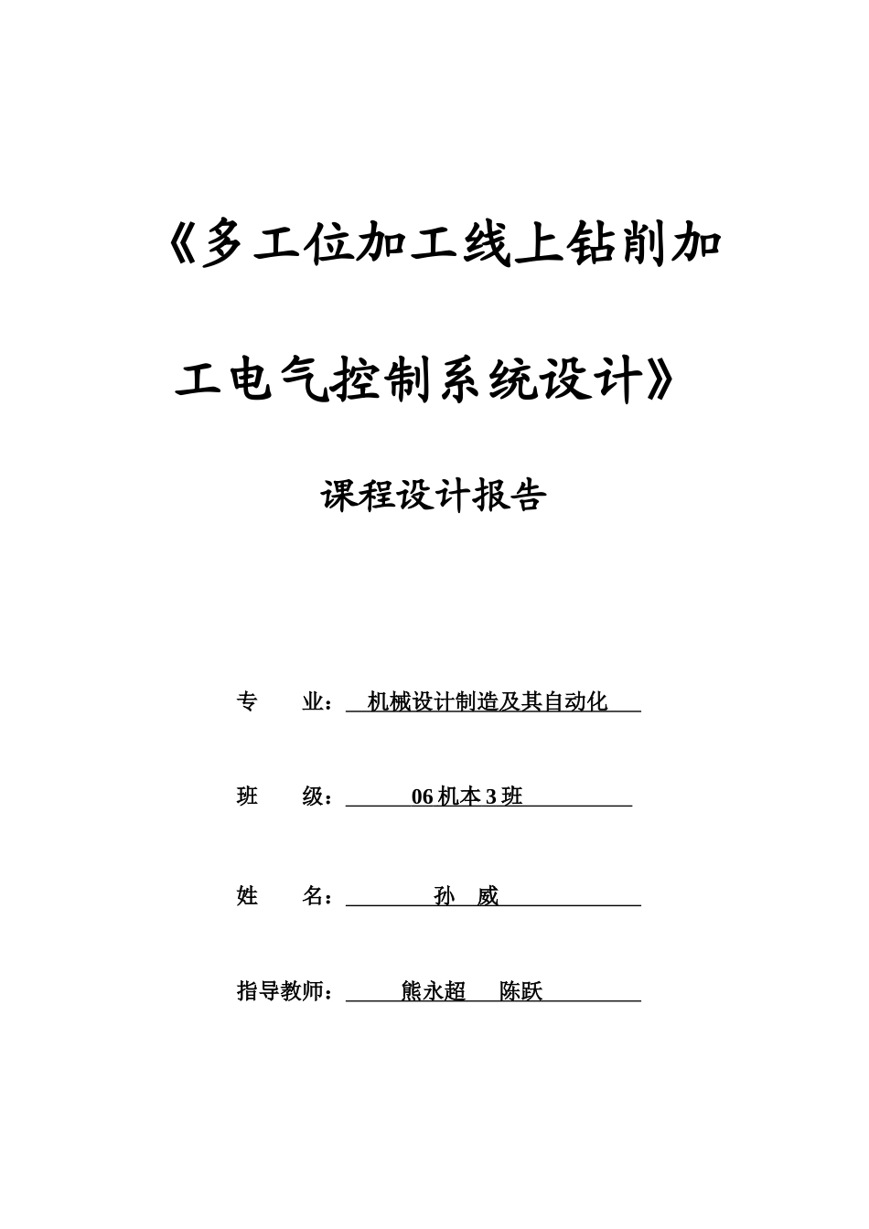多工位加工线上钻削加工电气控制系统设计]_第1页