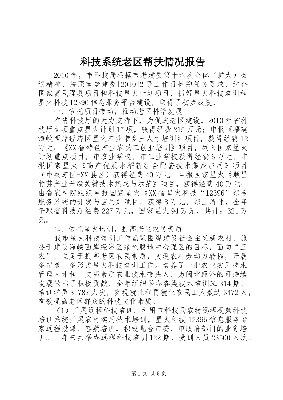 科技系统老区帮扶情况报告_第1页