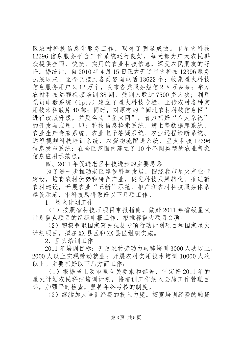 科技系统老区帮扶情况报告_第3页