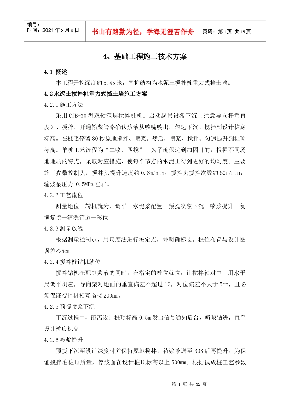 基础工程施工技术方案含挡土墙施工工艺_第1页