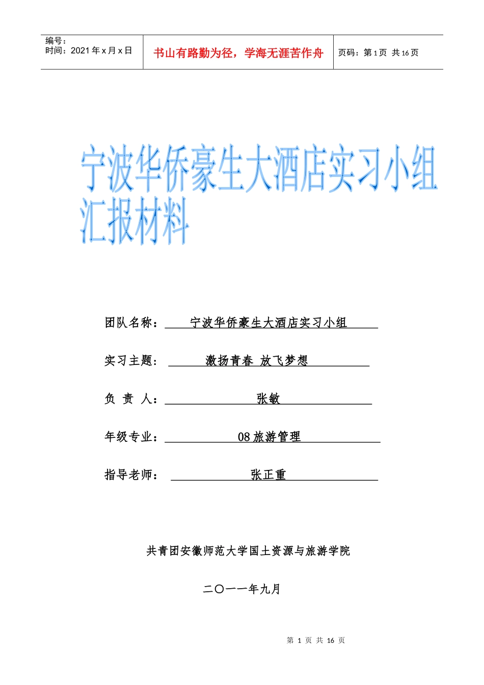 宁波华侨豪生大酒店实习材料_第1页