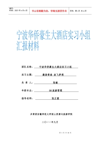宁波华侨豪生大酒店实习材料