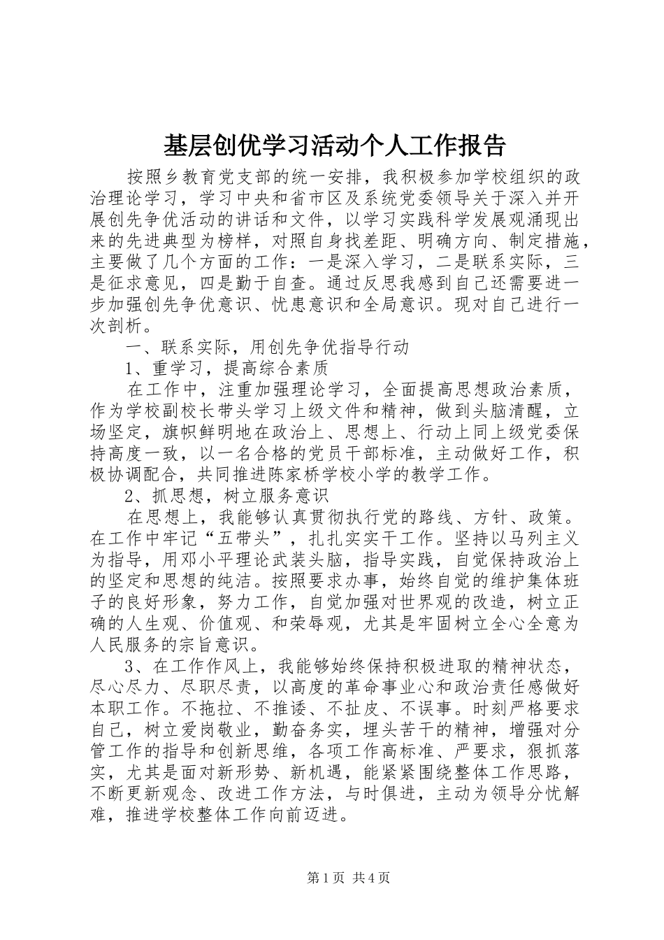 基层创优学习活动个人工作报告_第1页