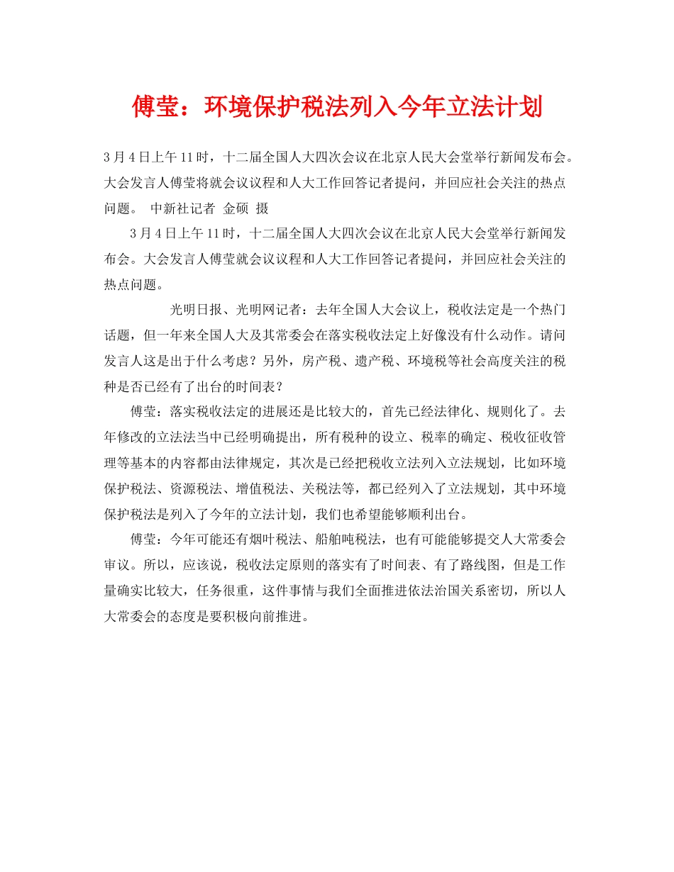 《安全管理环保》之傅莹环境保护税法列入今2020年立法计划_第1页