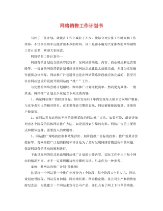 网络销售工作计划书 