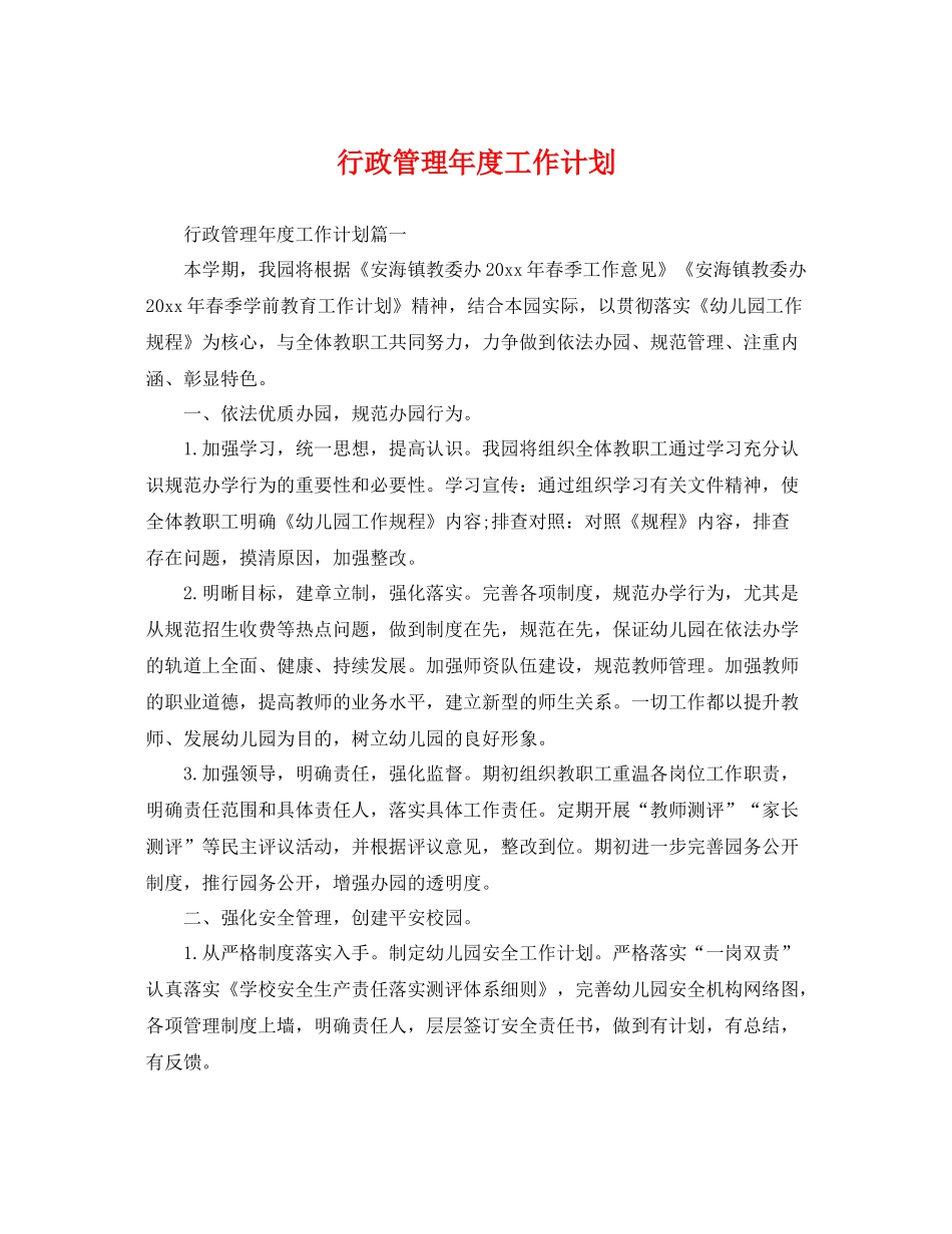 行政管理年度工作计划 _第1页