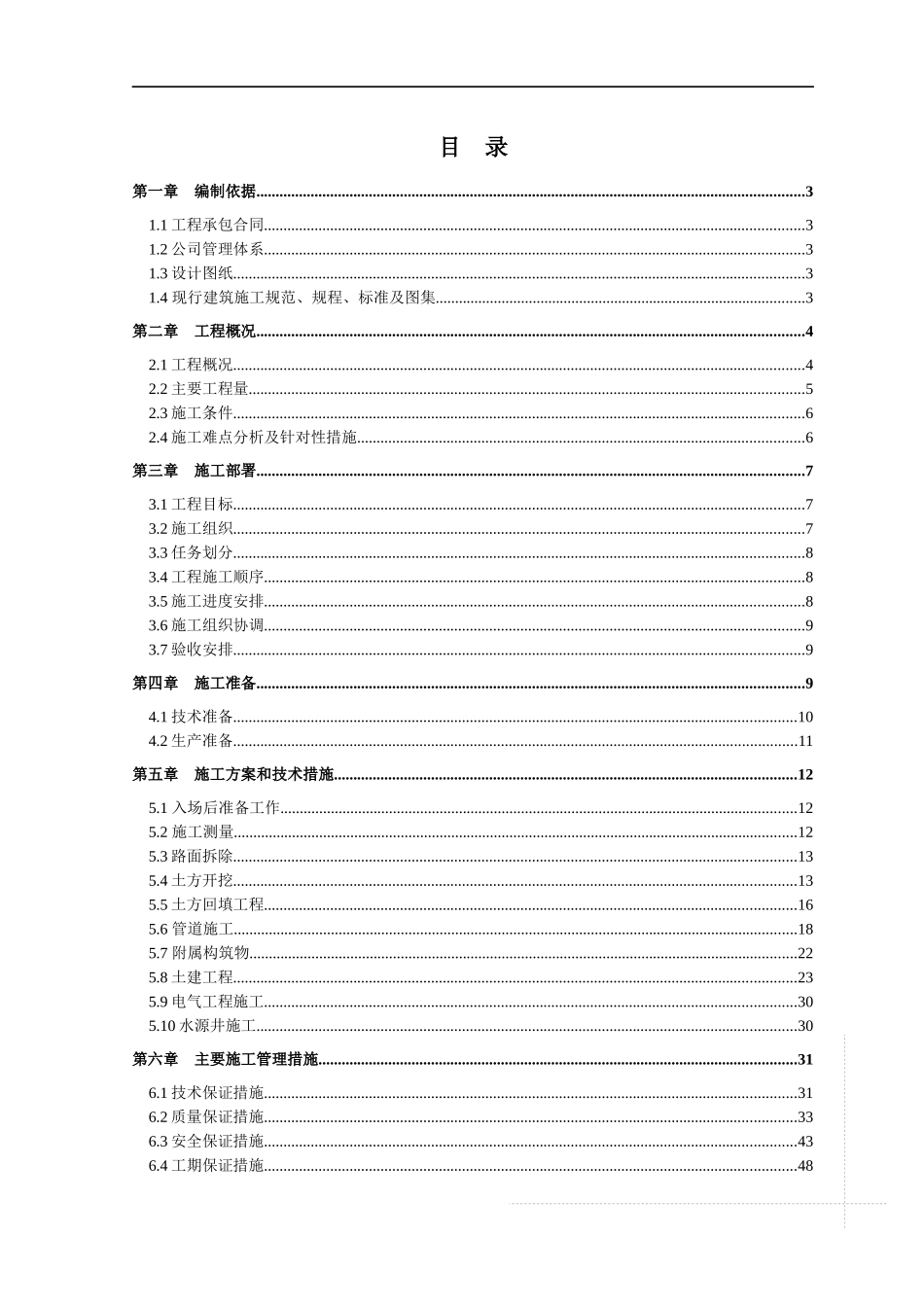 安全饮水工程施组_第1页