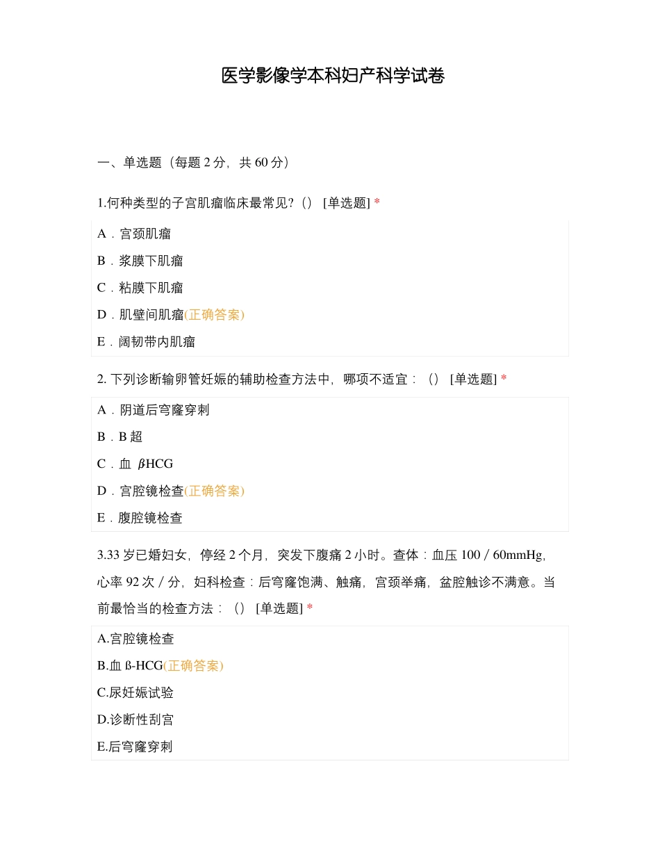 医学影像学本科妇产科学试卷_第1页