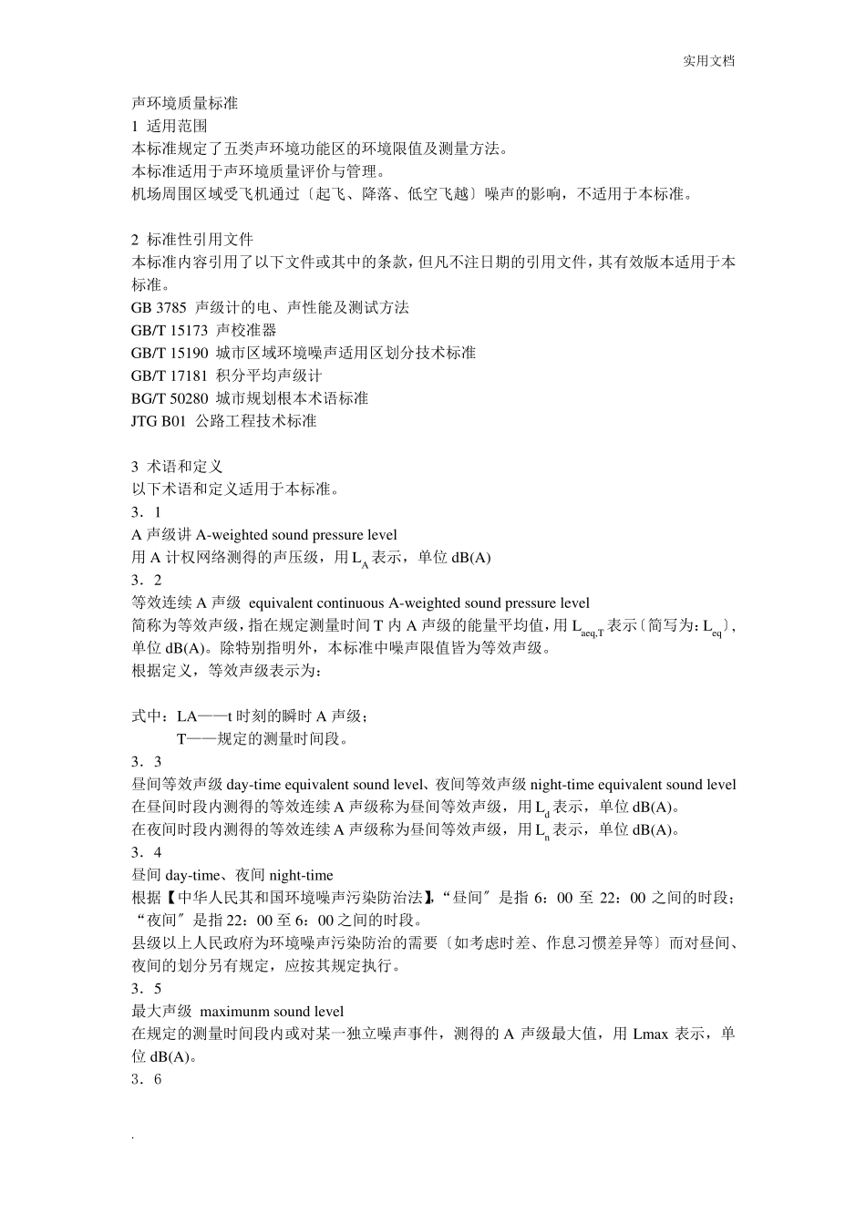 声环境质量标准_第1页