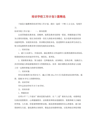 培训学校工作计划3篇精选 