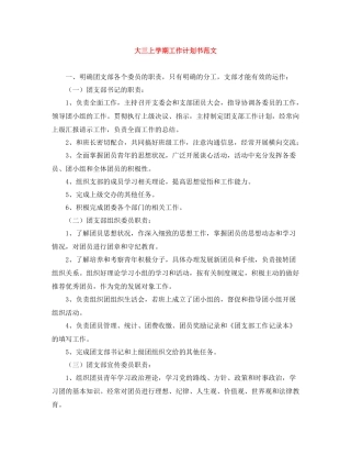 大三上学期工作计划书范文 