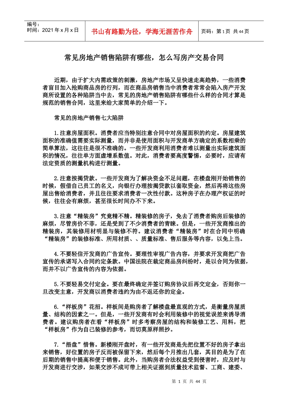 常见房地产销售陷阱有哪些怎么写房产交易合同_第1页