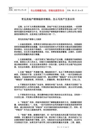 常见房地产销售陷阱有哪些怎么写房产交易合同