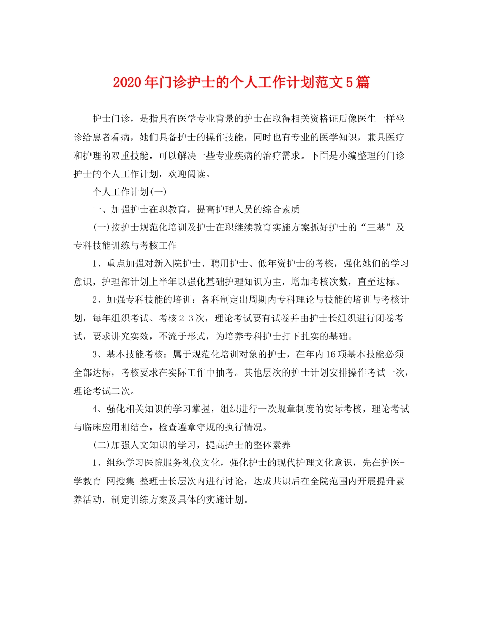 2020年门诊护士的个人工作计划范文5篇 _第1页