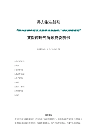 我国某医药研究所融资说明书
