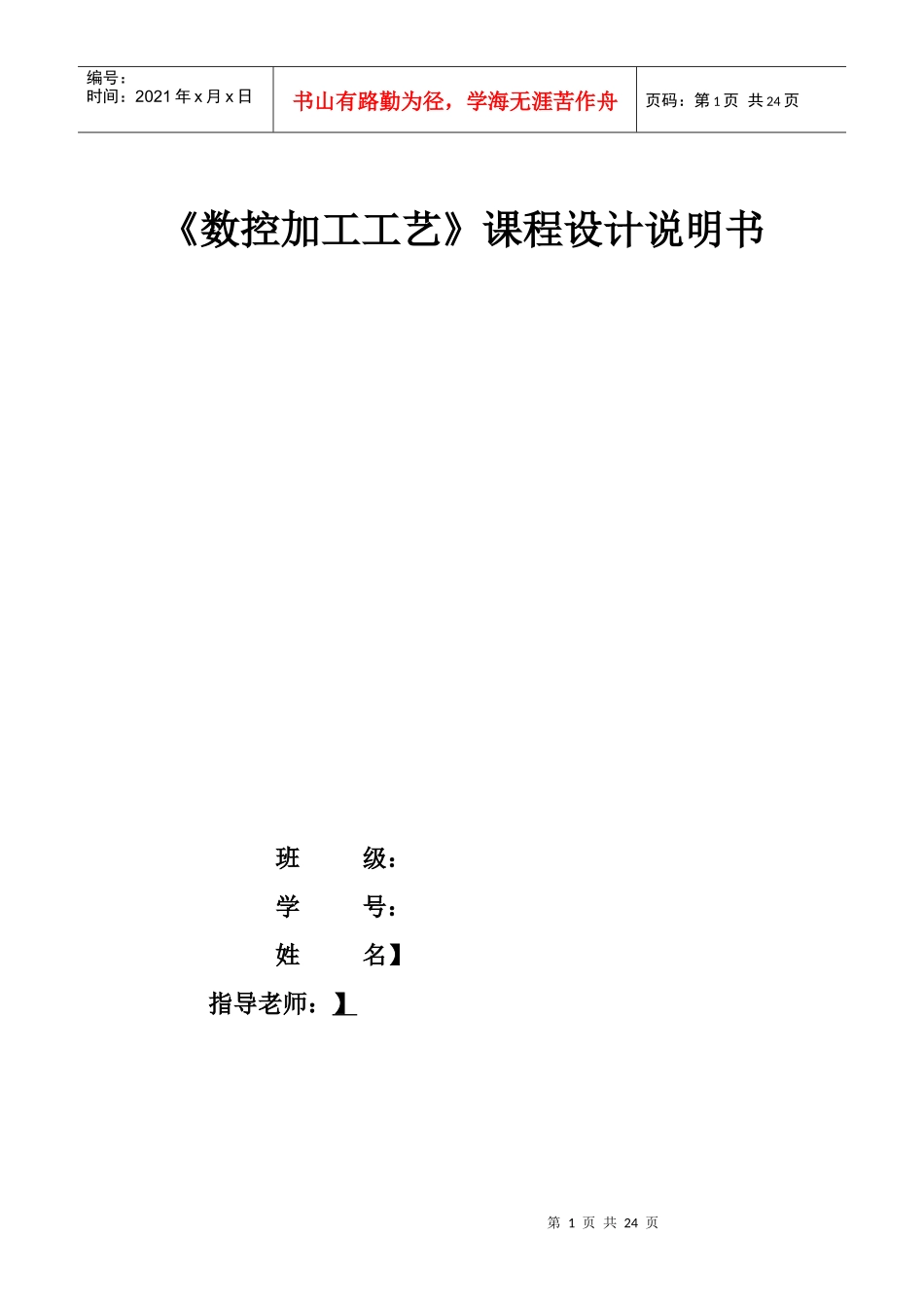 数控加工工艺课程设计说明书_第1页