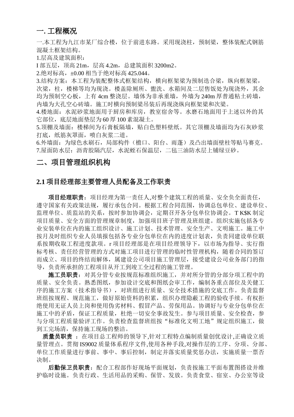 工程项目管理课程设计—刘奎成—文土082-2_第1页