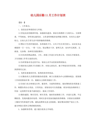 幼儿园后勤11月工作计划表 
