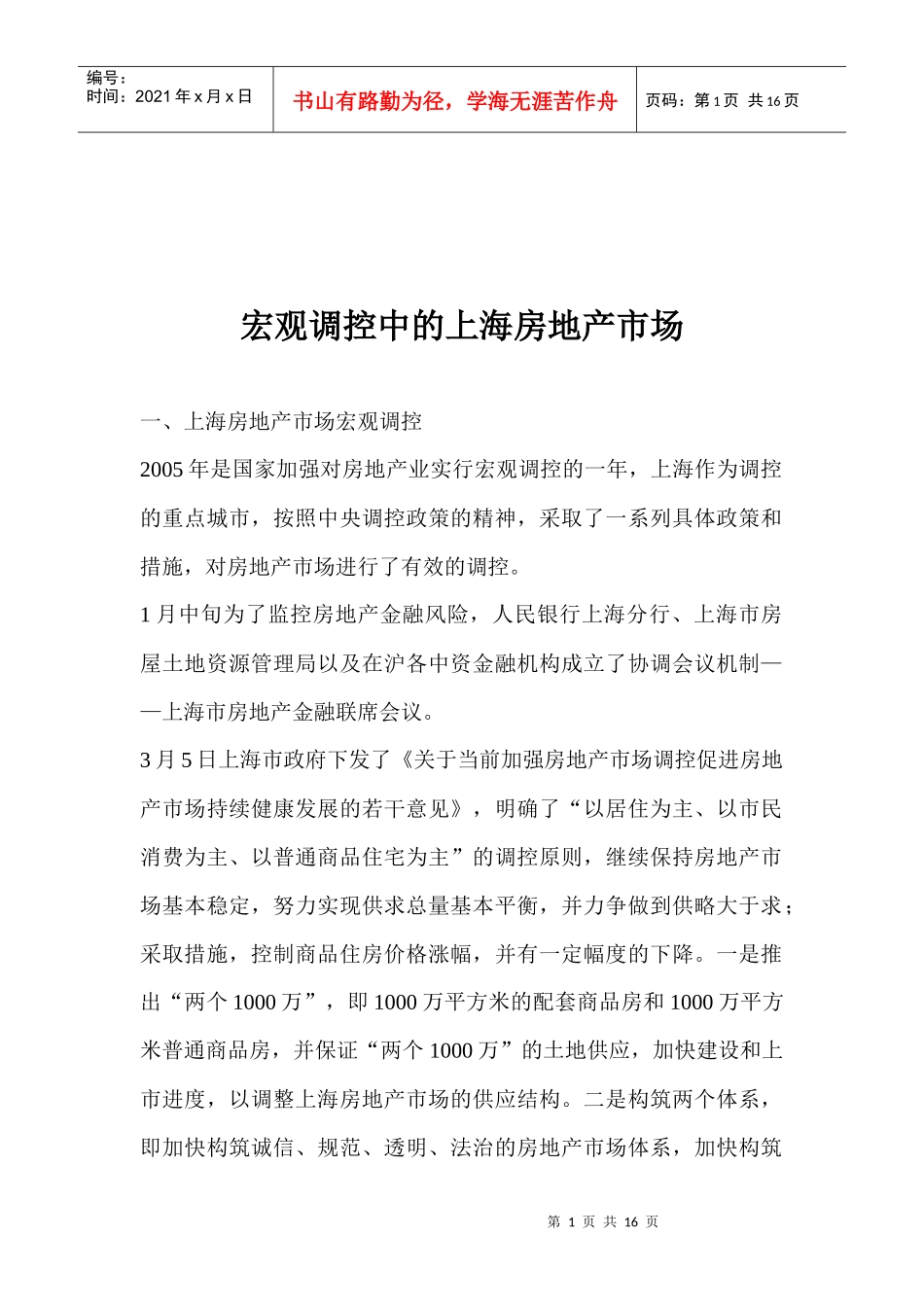 宏观调控中的上海房地产市场(1)_第1页