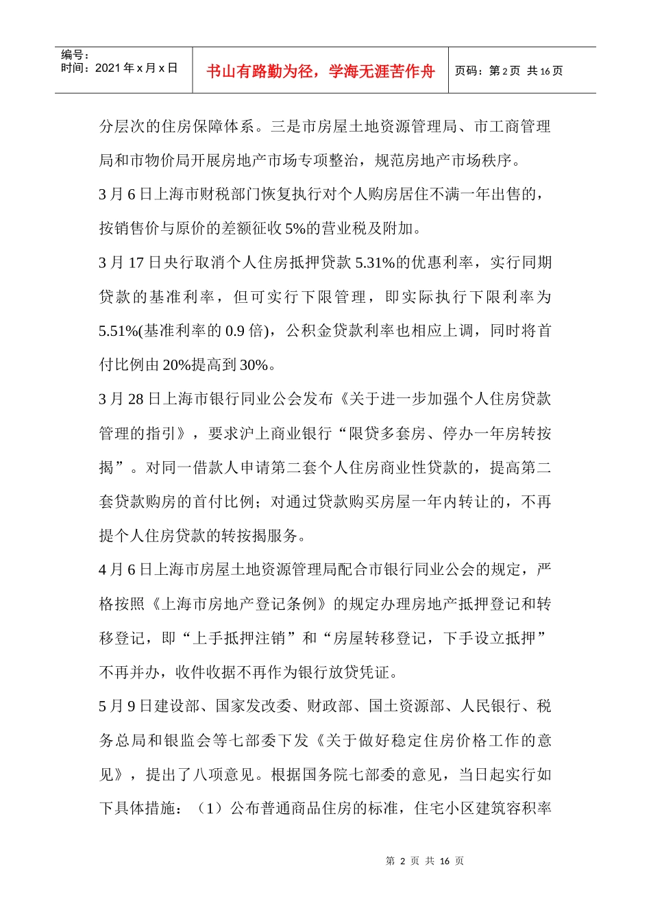宏观调控中的上海房地产市场(1)_第2页