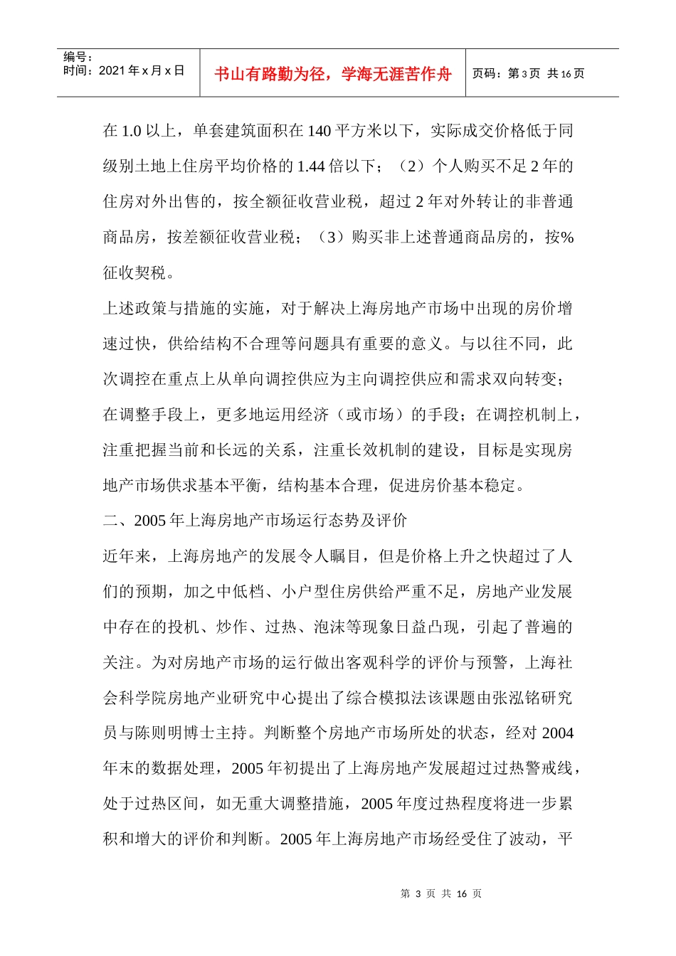 宏观调控中的上海房地产市场(1)_第3页