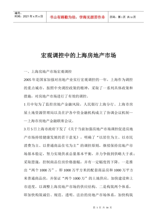 宏观调控中的上海房地产市场(1)