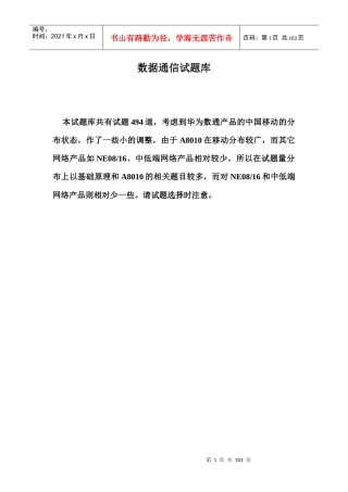 数据通信试题库-移动大比武