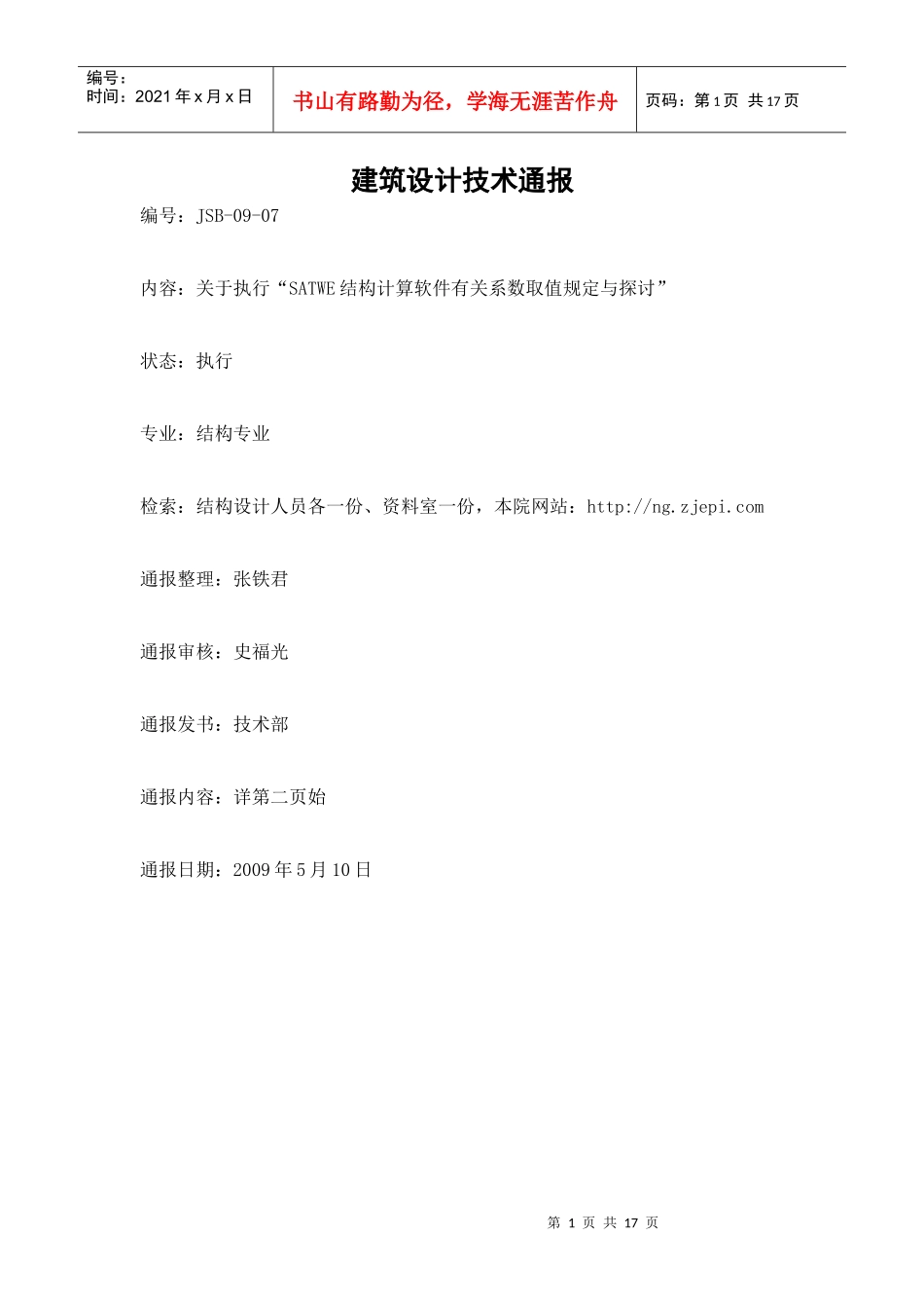 建筑设计技术通报（JSB-09-07）-宁波市工程设计研_第1页