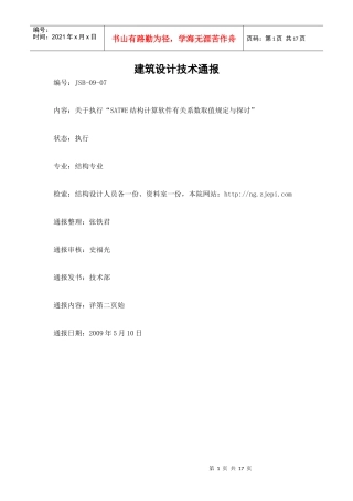 建筑设计技术通报（JSB-09-07）-宁波市工程设计研
