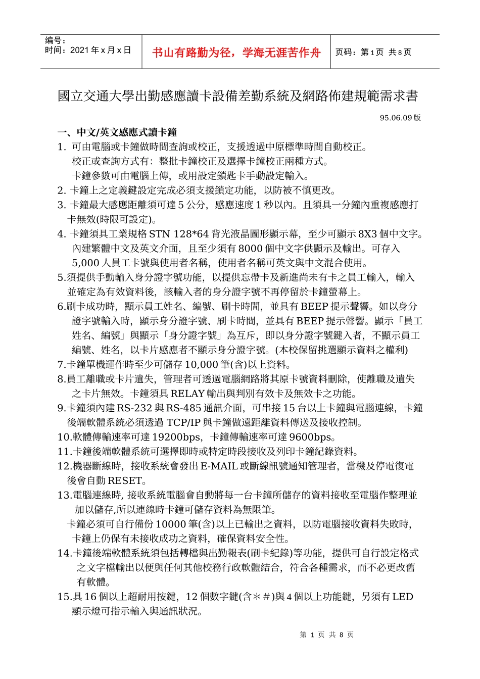 国立交通大学出勤感应读卡设备差勤系统及网路布建规范..._第1页