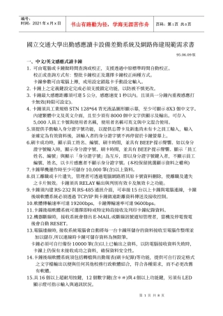 国立交通大学出勤感应读卡设备差勤系统及网路布建规范...