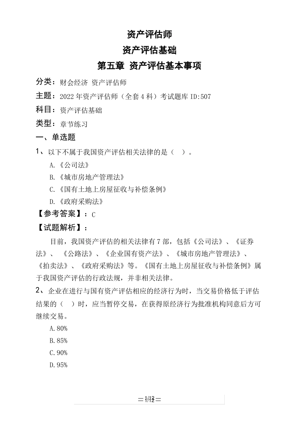 资产评价师资产评价基础资产评价基本事项_第1页