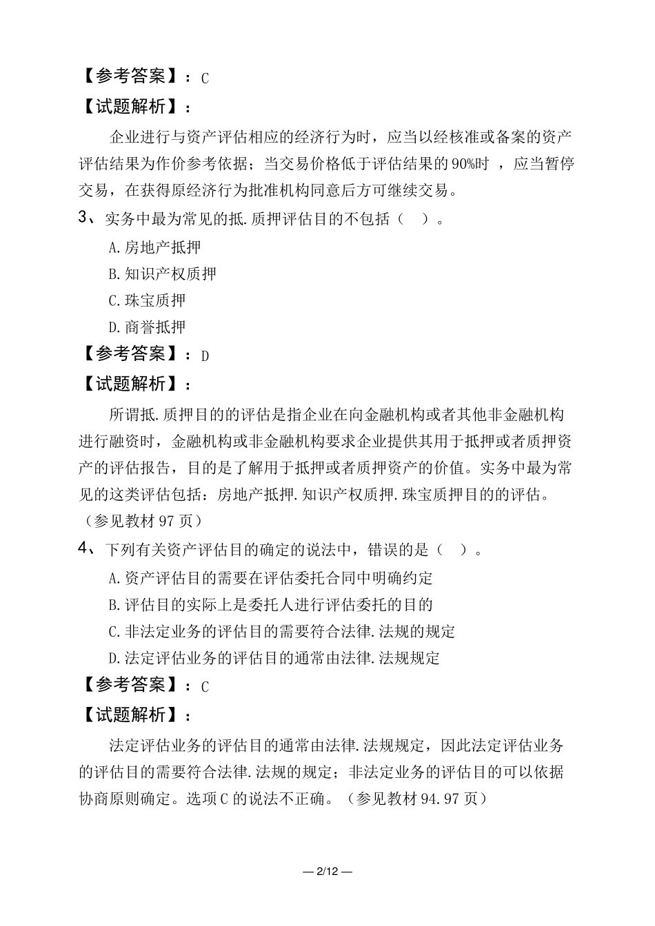 资产评价师资产评价基础资产评价基本事项_第2页