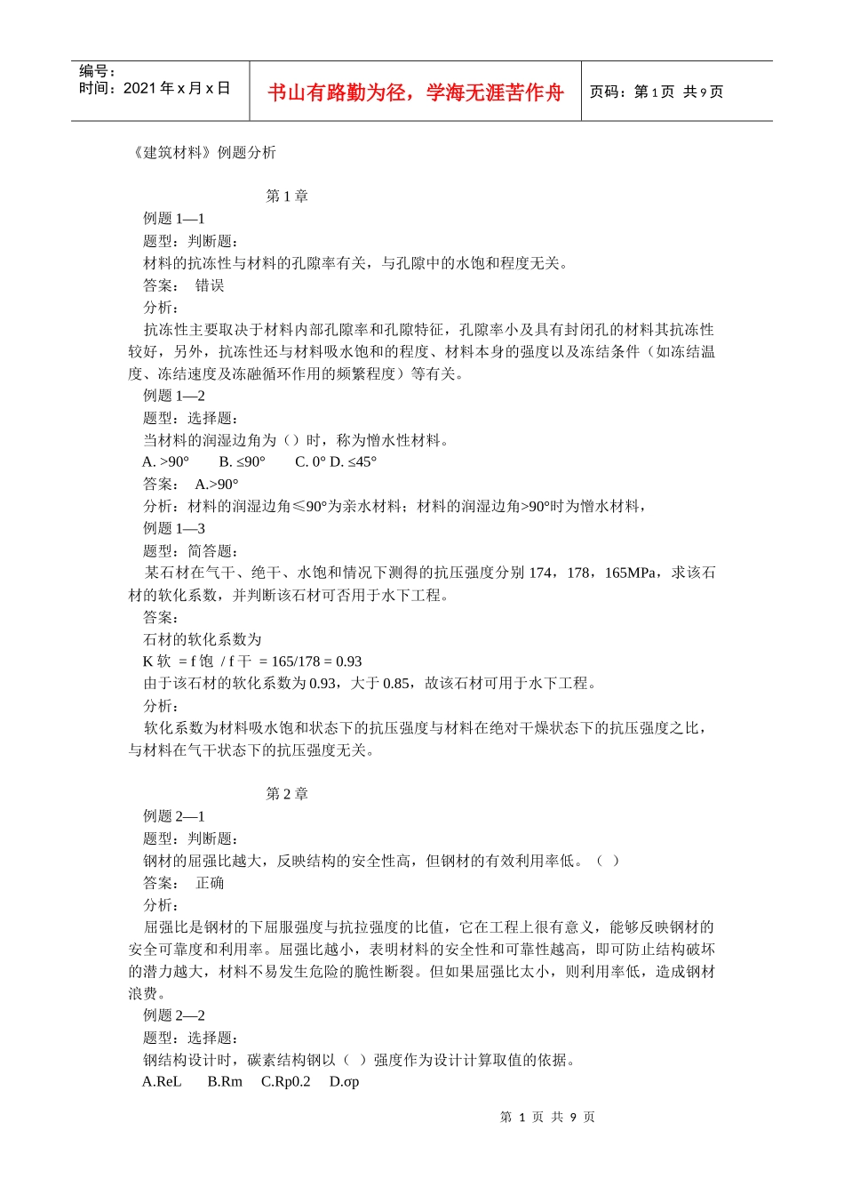 土木工程材料习题6405300868_第1页