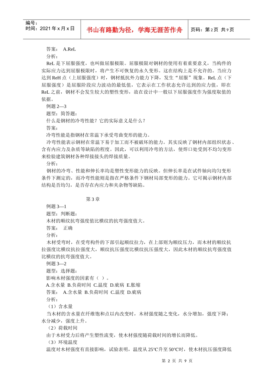 土木工程材料习题6405300868_第2页