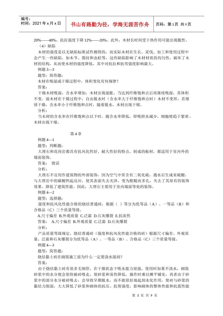 土木工程材料习题6405300868_第3页