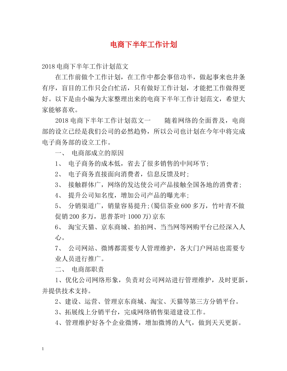 电商下半年工作计划 _第1页