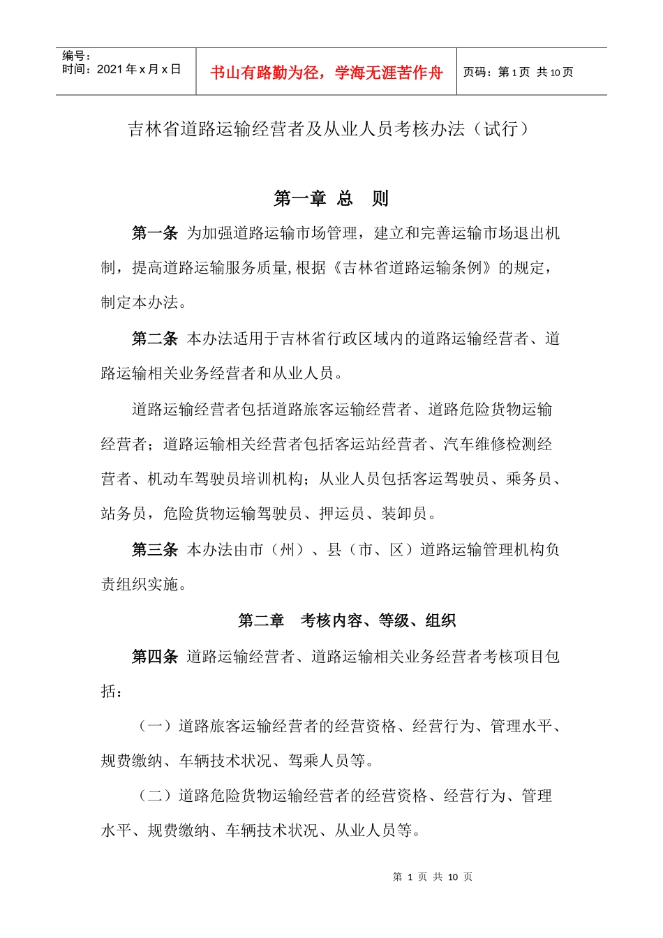 吉林省道路运输经营者及从业人员考核办法(试行)_第1页