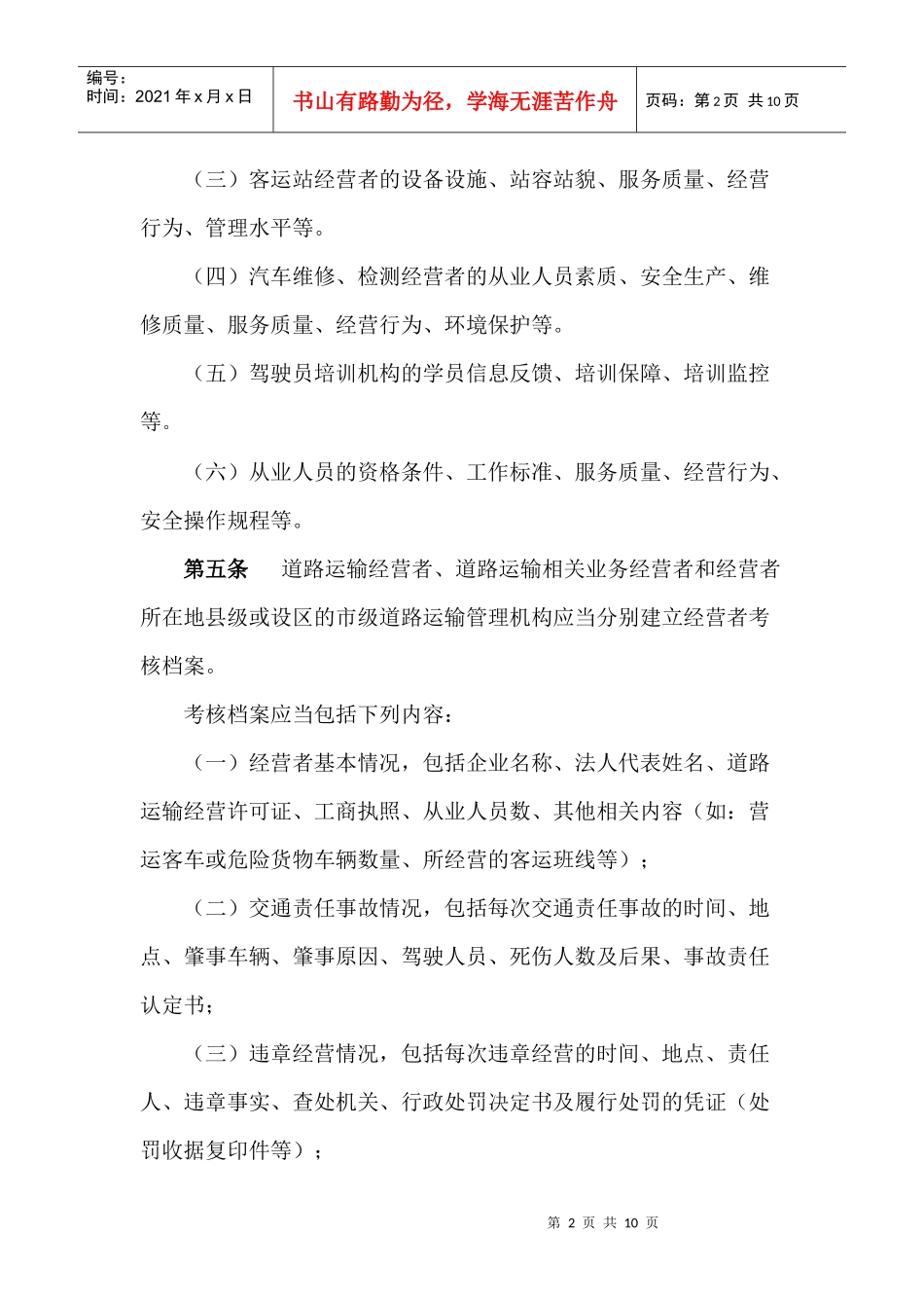 吉林省道路运输经营者及从业人员考核办法(试行)_第2页
