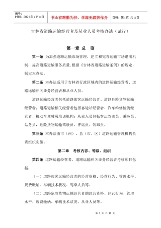 吉林省道路运输经营者及从业人员考核办法(试行)