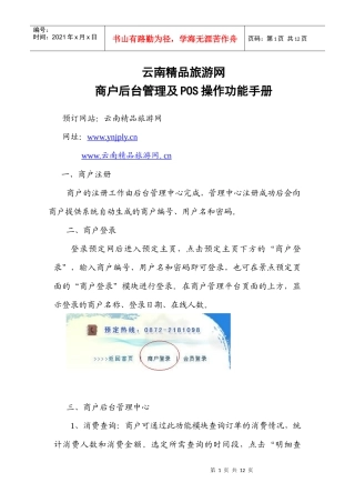 商户后台及POS操作手册-云南精品旅游网