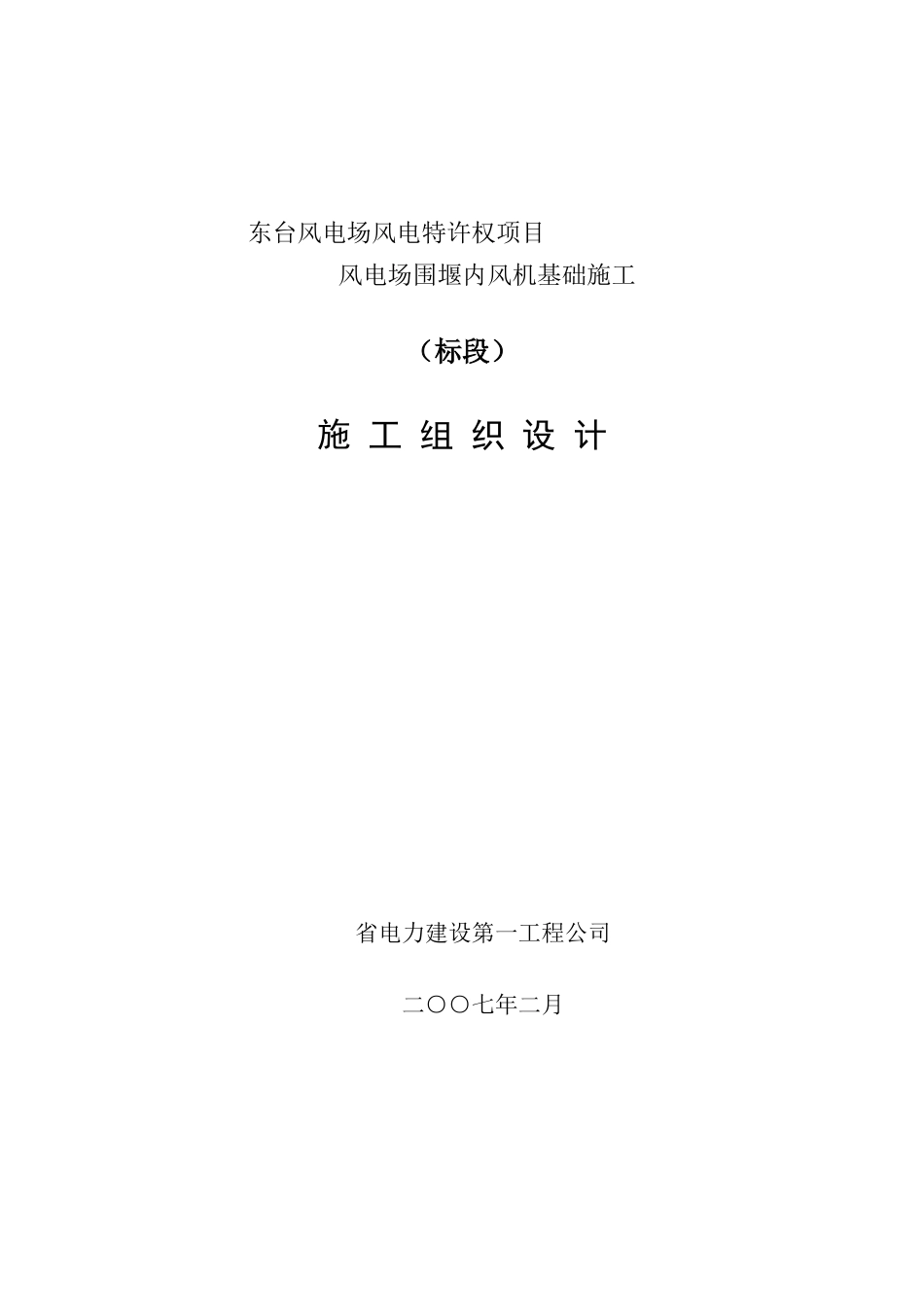 堰内风机基础施工施工组织设计方案(DOC46页)_第1页