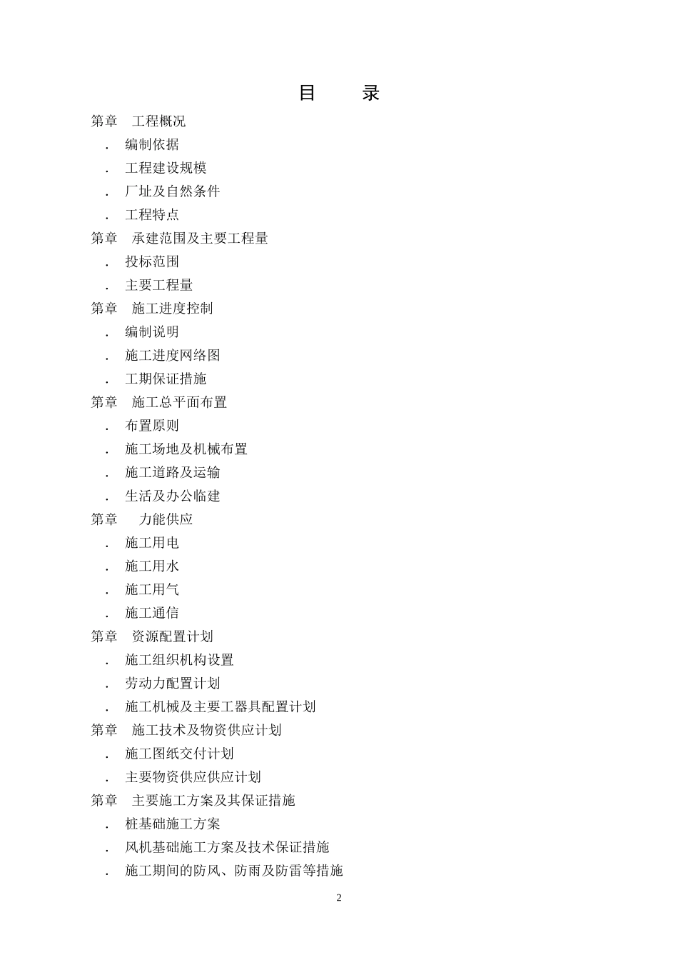 堰内风机基础施工施工组织设计方案(DOC46页)_第2页